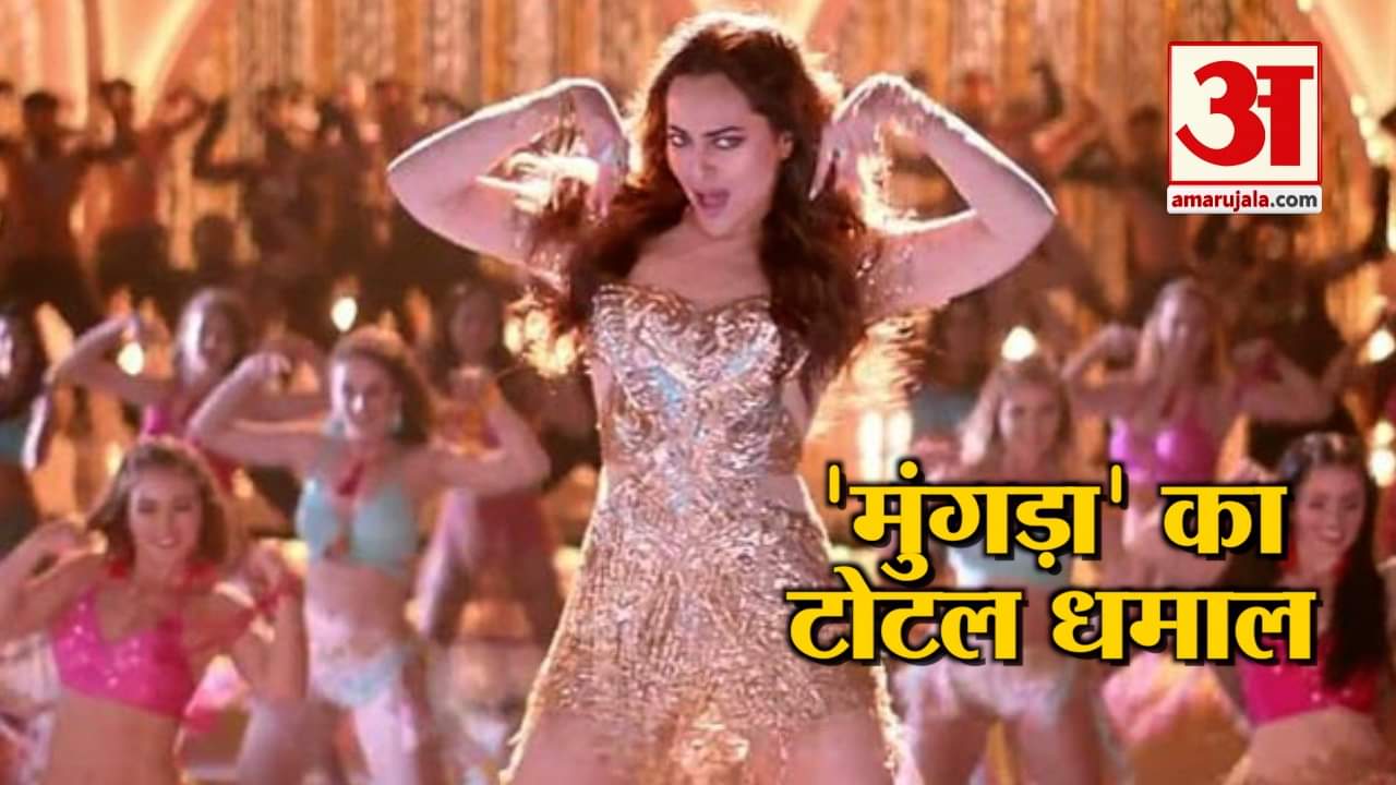 सोनाक्षी के करियर का बूस्टर बनेगा टोटल धमाल ‘मुंगड़ा’