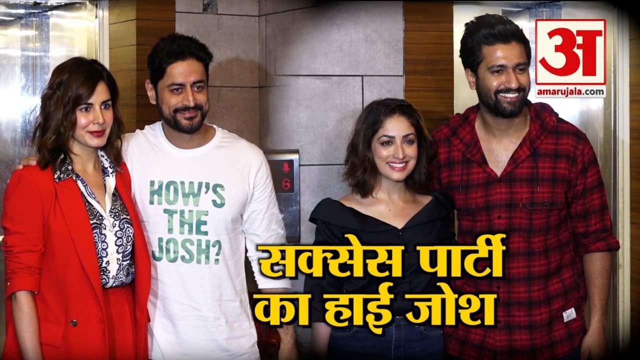 उरी की सक्सेस पार्टी में दिखा कलाकारों का ऐसा हाई जोश