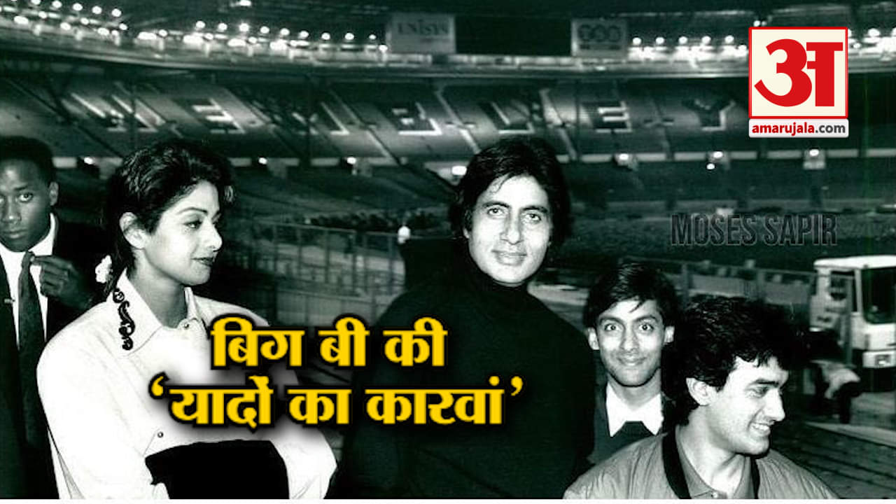 जब खुला बिग बी की यादों का पिटारा, 1990 की तस्वीर शेयर करते हुए लिखी ये बात