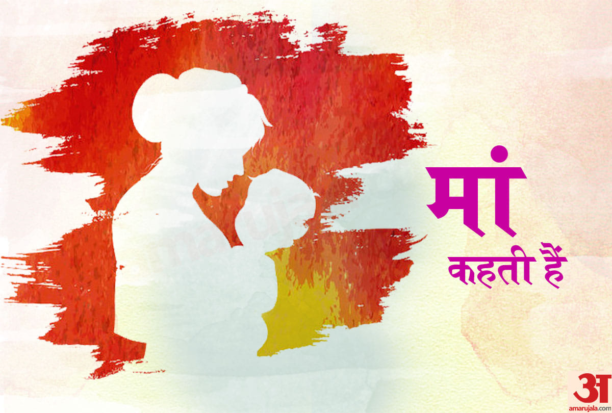 ma kehati hai amar ujala special column