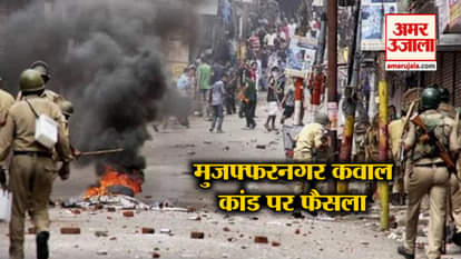 court verdict today in muzaffarnagar kawal case