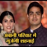 बेटी ईशा के बाद अब इस दिन शादी के बंधन में बंधेंगे आकाश-श्लोका