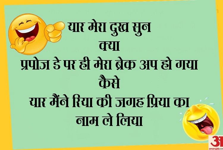 वैलेंटाइन-डे पर पढ़ें 5 मजेदार जोक्स - Valentine Day 2019 Chutkule Funny  Jokes In Hindi - Amar Ujala Hindi News Live