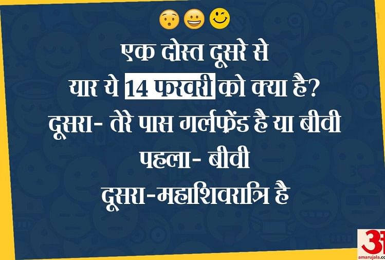 वैलेंटाइन-डे पर पढ़ें 5 मजेदार जोक्स - Valentine Day 2019 Chutkule Funny  Jokes In Hindi - Amar Ujala Hindi News Live