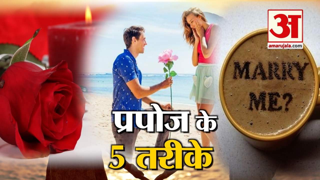 Propose Day 2019: इस रोमांटिक अंदाज से करें अपनी फीलिंग्स शेयर