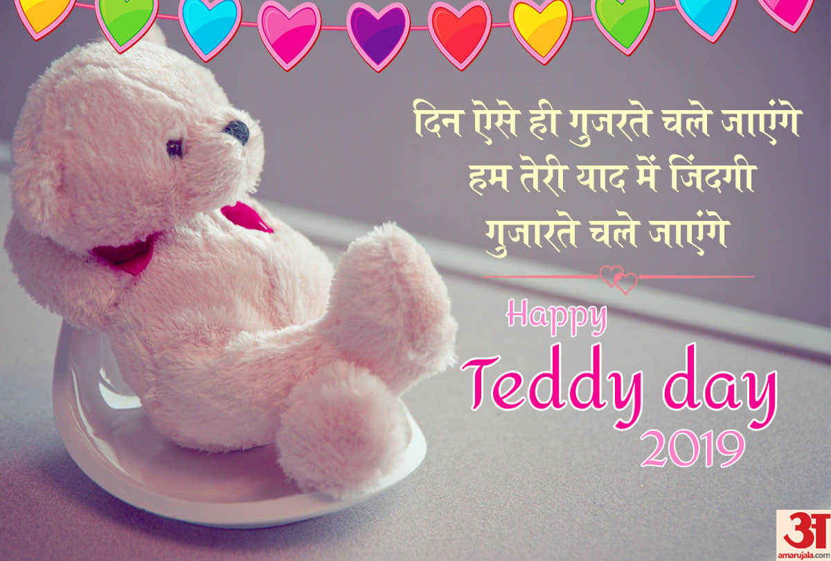 Teddy Day Status Quotes SMS Wallpapers Images And Shayari In Hindi for your loved ones