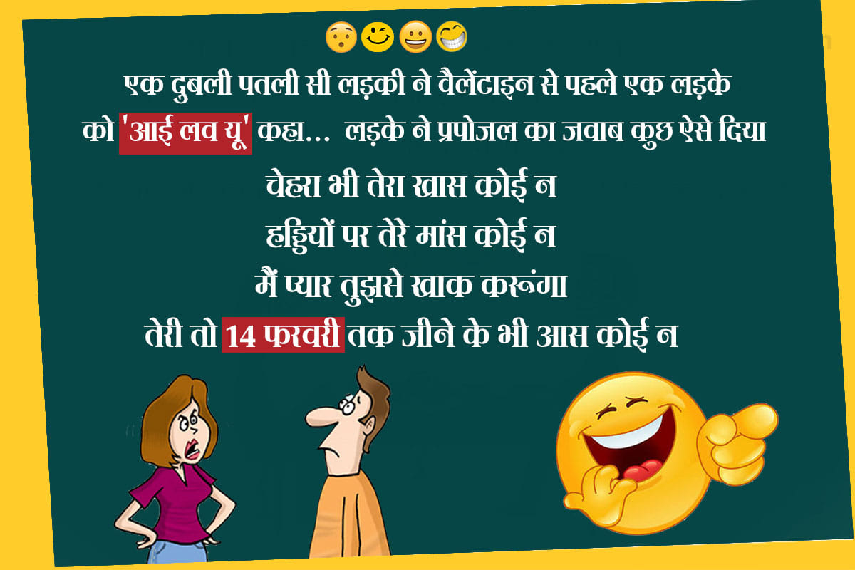 valentine day 2019 chutkule funny jokes in hindi