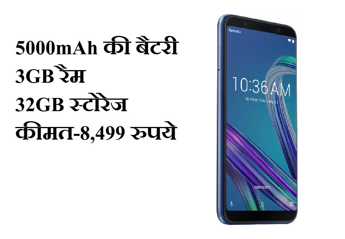 सिर्फ 8,499 रुपये में 3GB रैम के साथ खरीदें यह फोन, मिलेगी 5000mAh की बैटरी Asus OMG Deals: Buy Asus zenfone max pro m1 at Rs 8,499, Know price and specifications