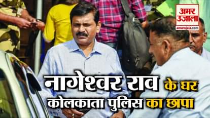 Kolkata police RAID Nageshwar Rao house
