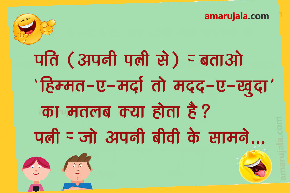 Jokes funny hindi jokes husband wife jokes majedar chutkule