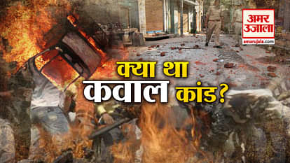 KAWAL KAND: a small fight convert to muzaffarnagar riots