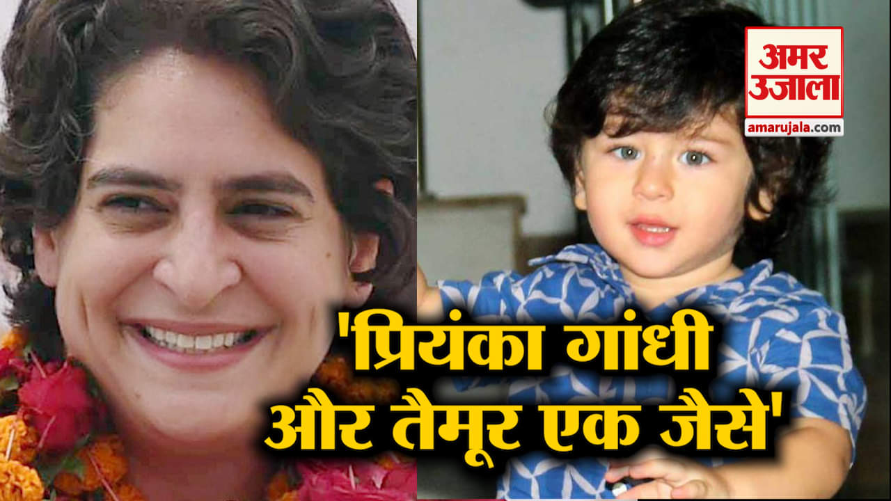 लीजिए, प्रियंका गांधी की हो गई तैमूर से तुलना