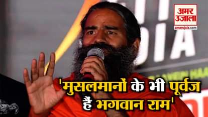 baba ramdev says on ram temple issue that lord ram is ancestor of hindus as well as muslims