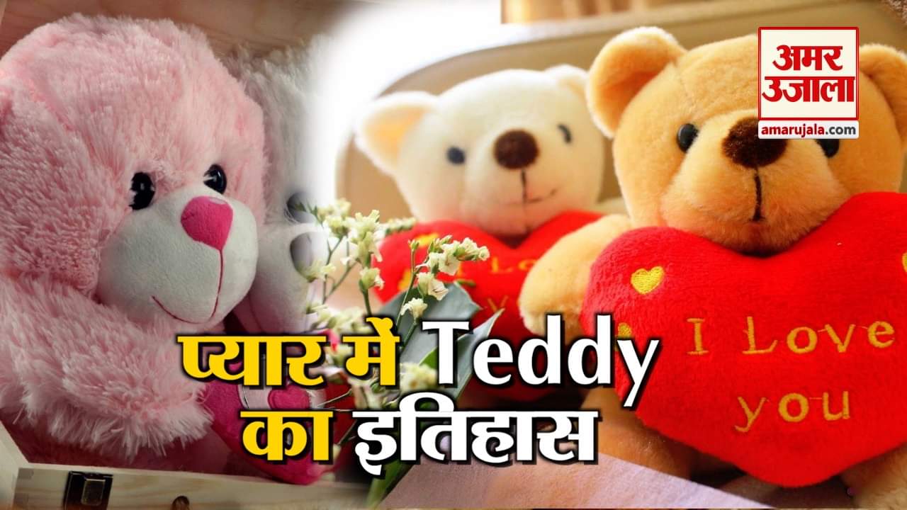 Teddy Day 2019: प्यार में Teddy देने से पहले जरा जान लें इसका इतिहास