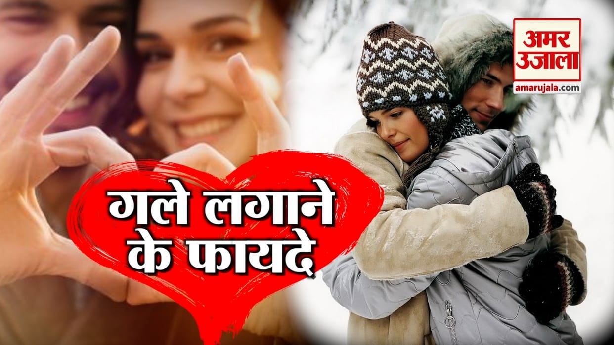 hug day 2019: valentine day special, hug is beneficial for health