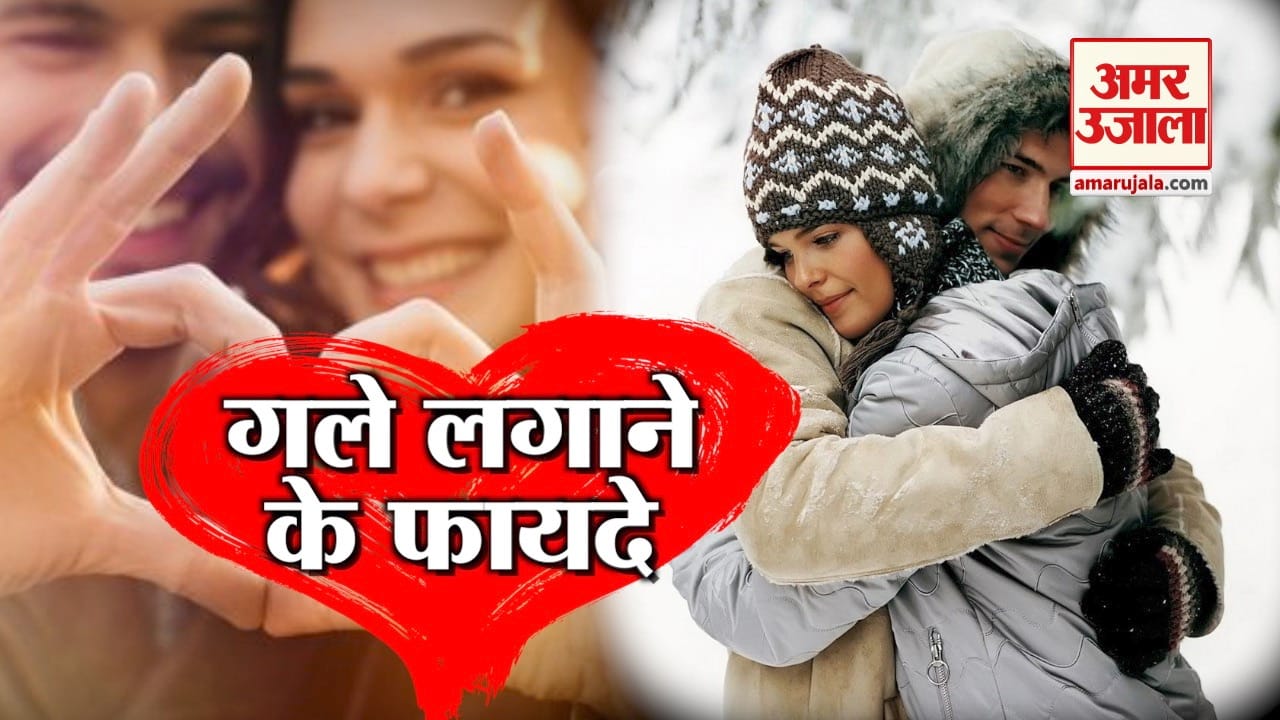 Hug Day 2019: प्यार में गले लगाना सिर्फ रिश्ते को ही नहीं सेहत को भी करता है मजबूत