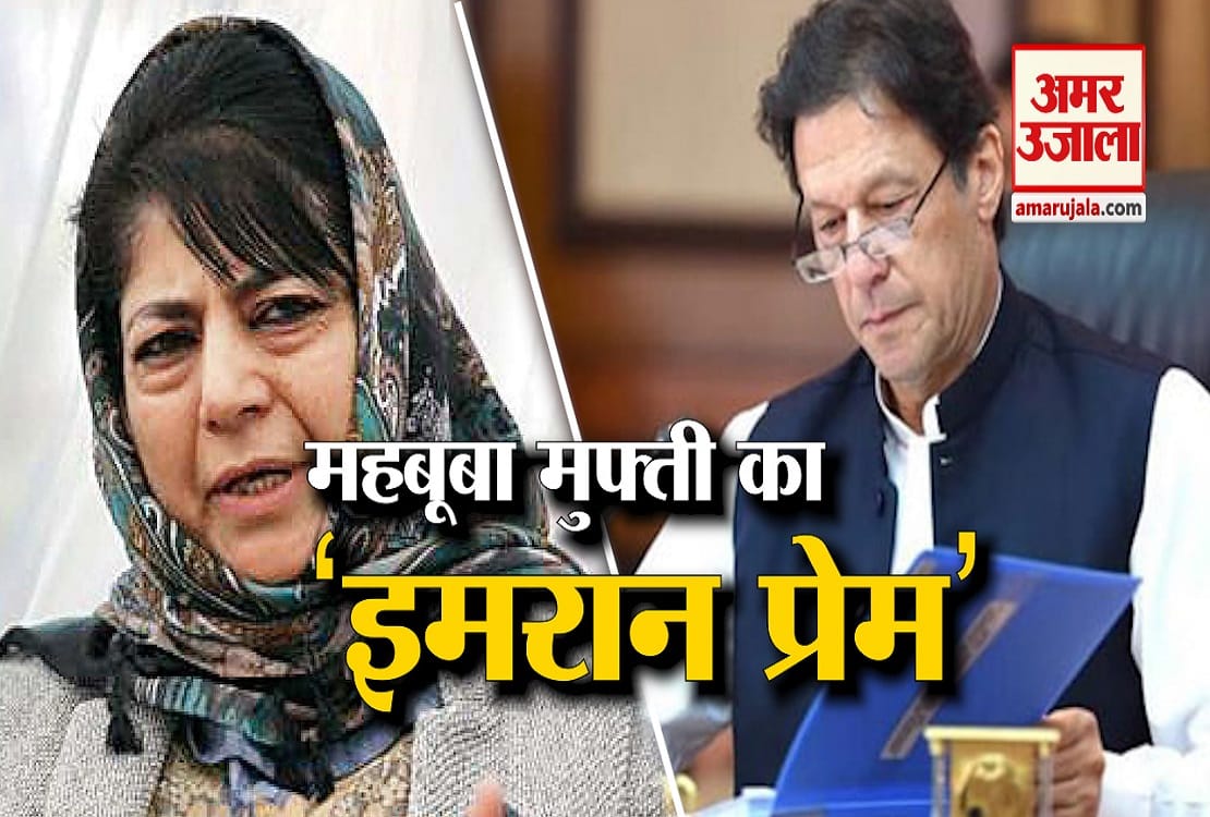 Another Shocker from ex-J&K CM Mehbooba Mufti; bats for Pakistan, says Imran Khan deserves a chance