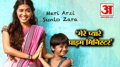 Mere Pyare Prime Minister’s Trailer Released goes viral