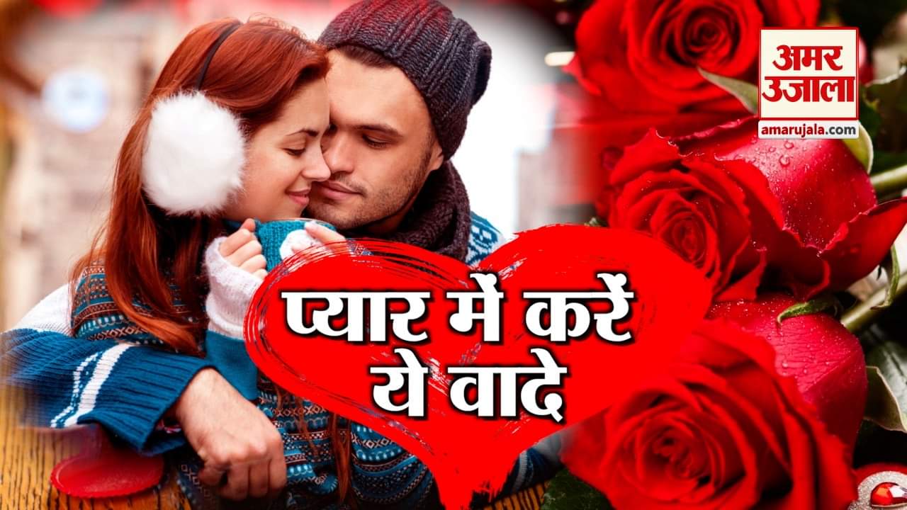 Promise Day 2019: अपने साथी से करें ये 5 वादे और बनाएं अपना रिश्ता मजबूत