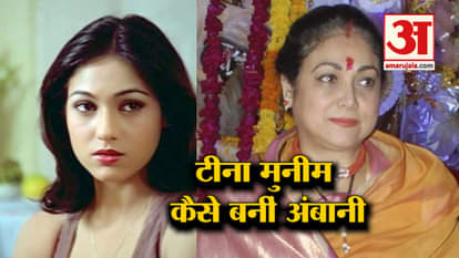 When Tina Munim became a part of the Ambani family, Special Report on Tina's Birthday