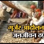 गुर्जर आंदोलन
