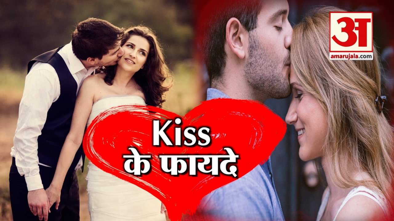 Kiss Day 2019: प्यार के एहसास के अलावा सेहत को भी मिलते हैं Kiss से 5 फायदे