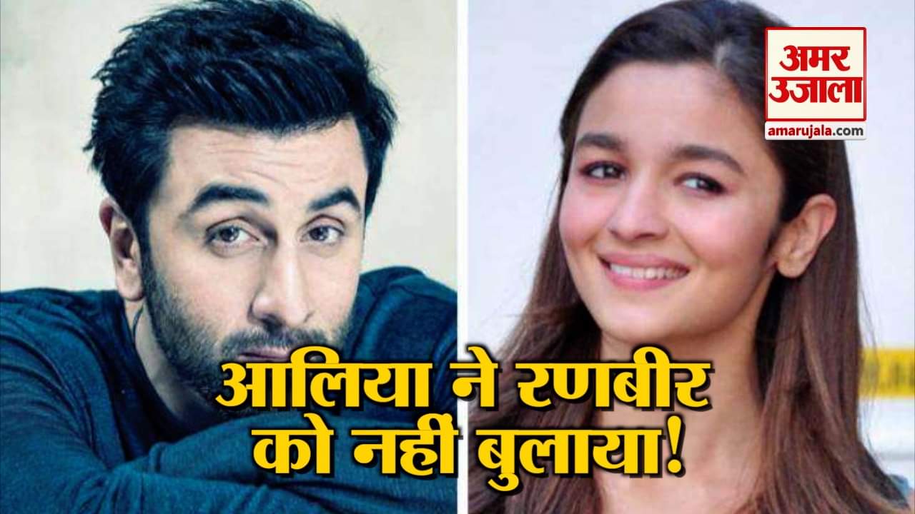 रणवीर और आलिया ने इन चुनिंदा लोगों को दिखाई फिल्म, रणबीर को नहीं मिला न्यौता