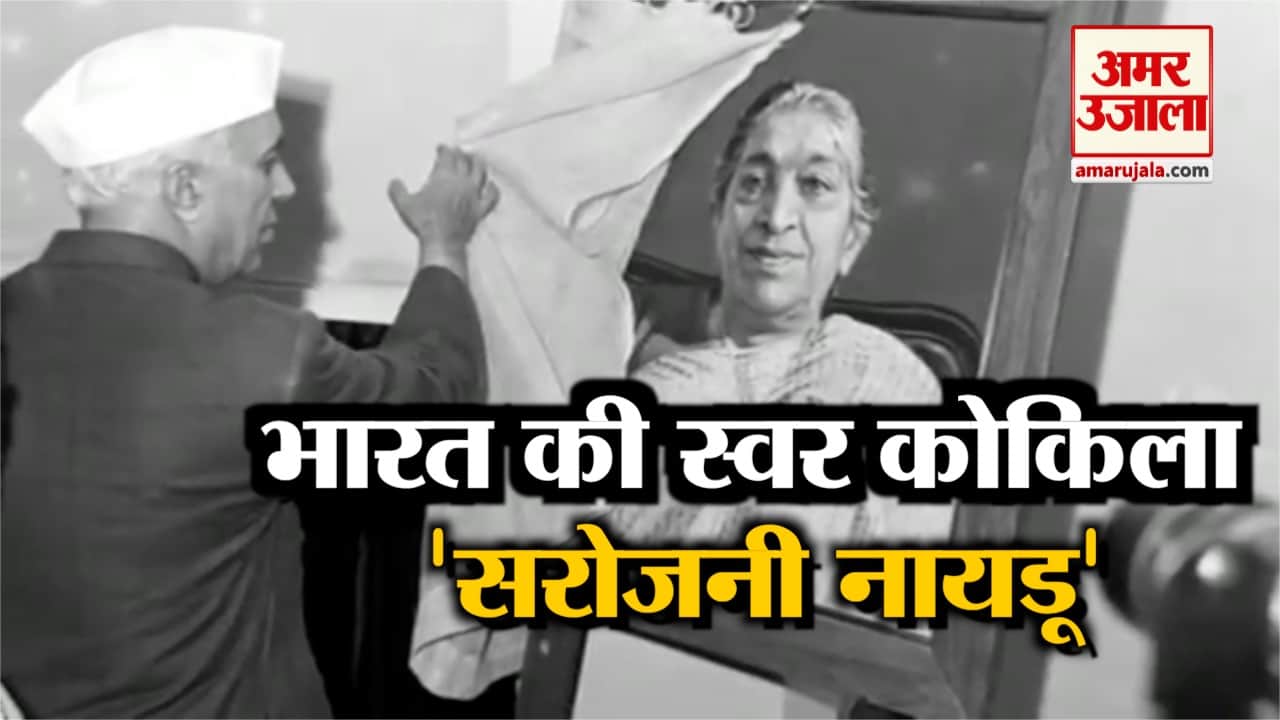 सरोजनी नायडू