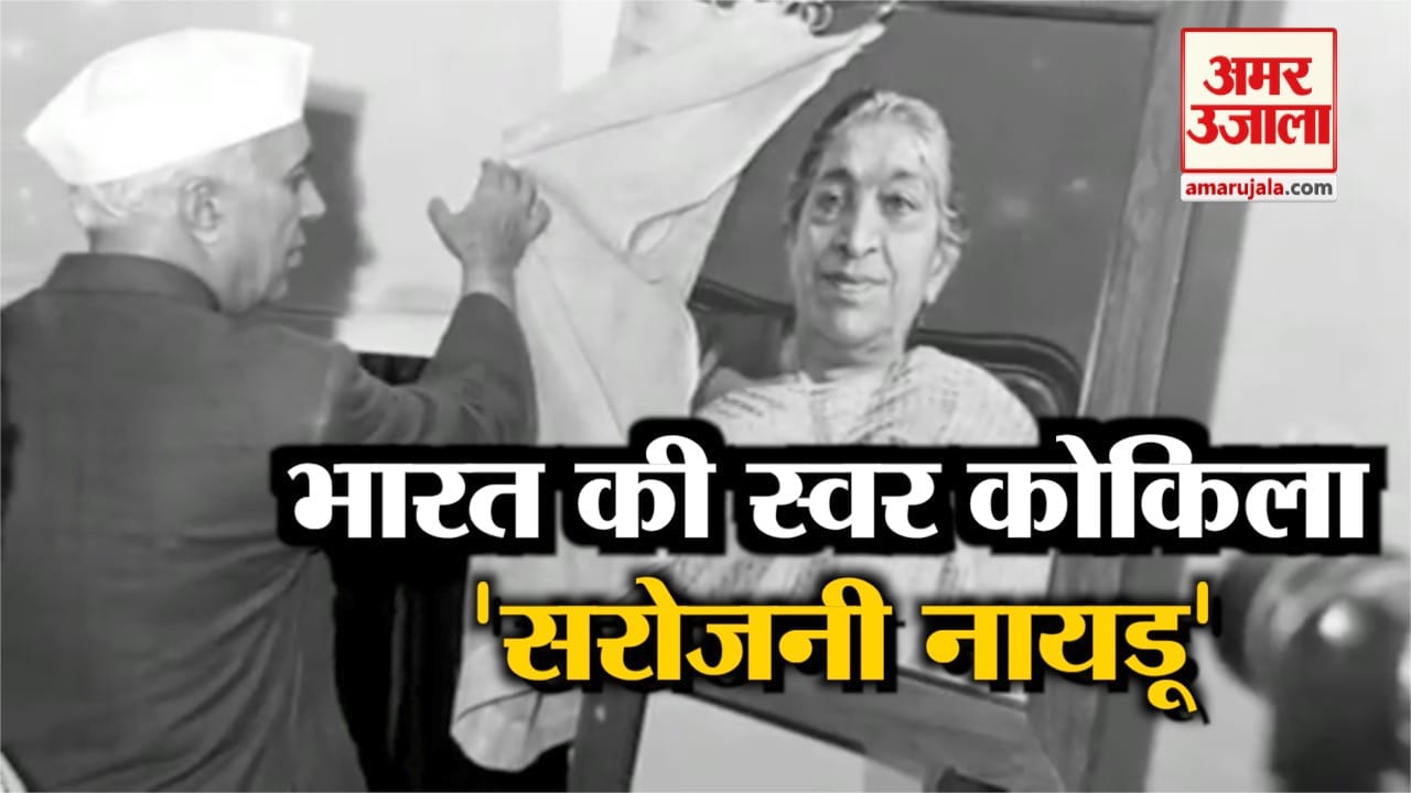 सरोजनी नायडू