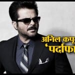 अनिल कपूर