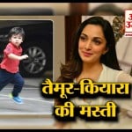करीना की शूटिंग देखने पहुंचे तैमूर, कियारा संग लगाई रेस