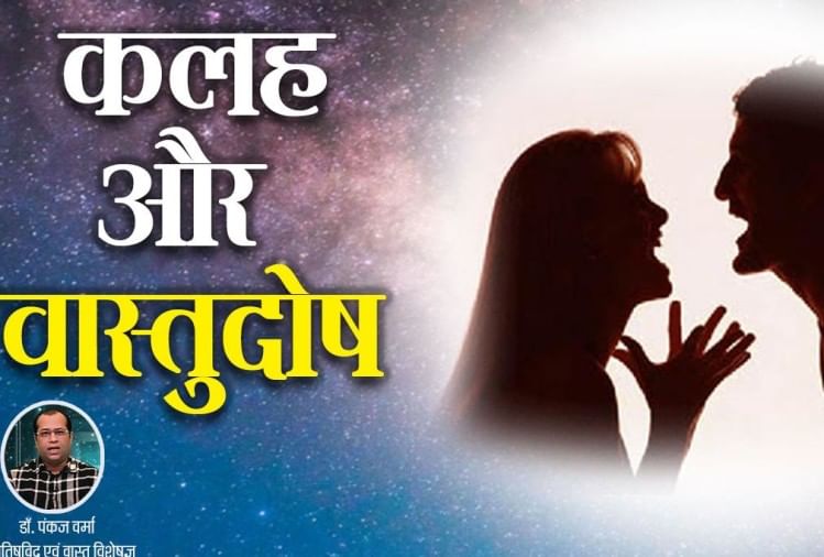 Vaastu Tips For Marriage शीघ्र विवाह में बाधक है यह वास्तुदोष, देखें