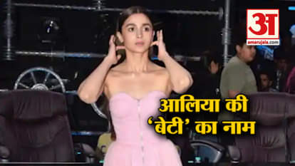 alia bhatt decided her daughter name during promotions of gully boy