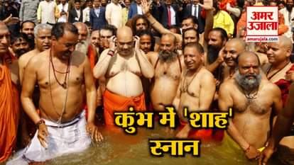 AMIT SHAH AND CM YOGI HOLY DIP IN PRAYAGRAJ KUMBH