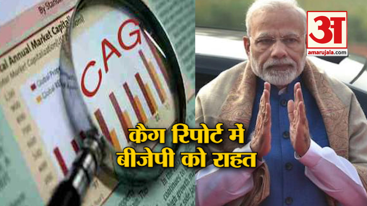 कैग रिपोर्ट