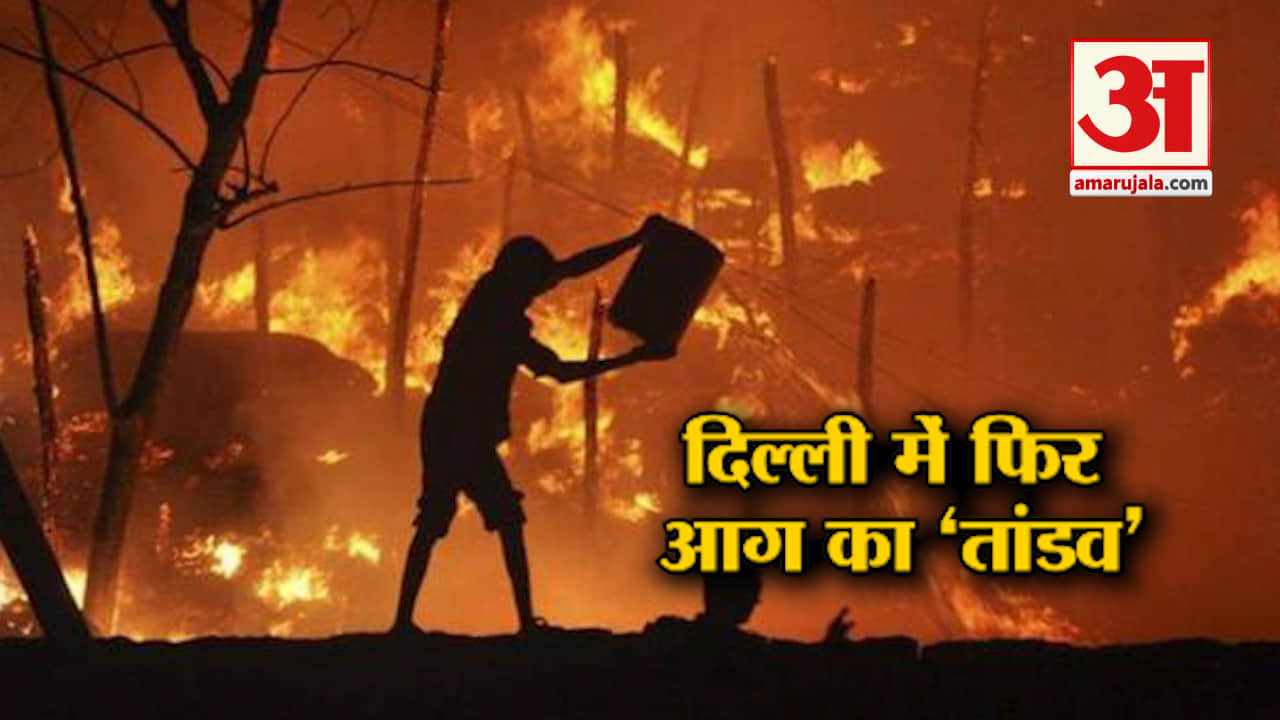 दिल्ली में आग
