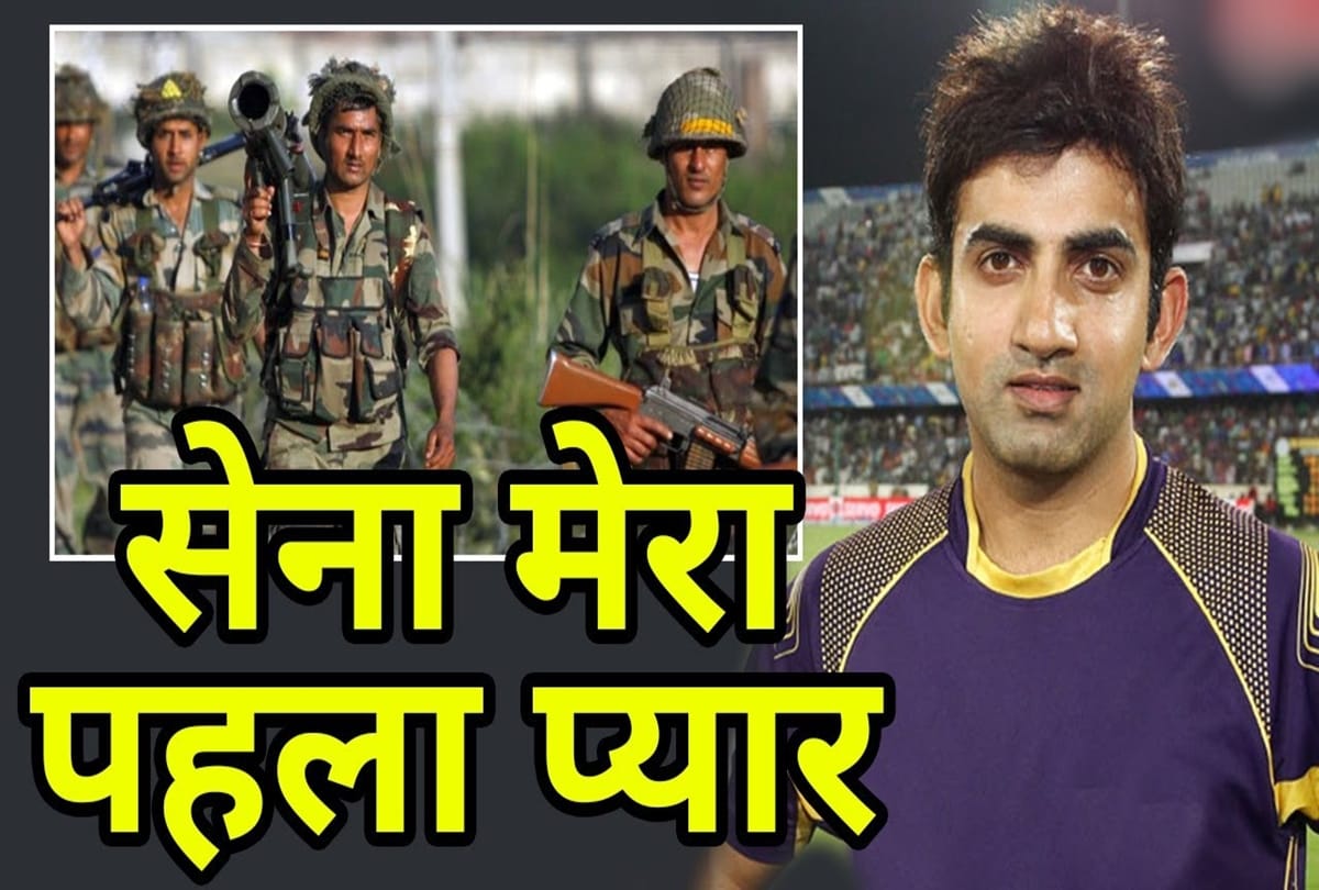 Cricketer Gautam Gambhir says i always wants to join Indian army