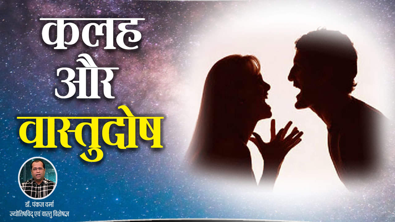 कलह और वास्तुदोष