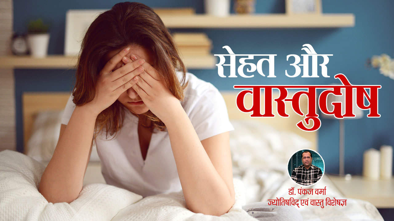 सेहत और वास्तुदोष