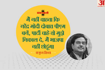 शत्रुघ्न सिन्हा का बड़ा बयान