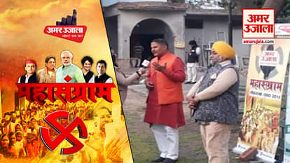 Mahasangram: public reaction of ghaziabad about loksabha election 2019