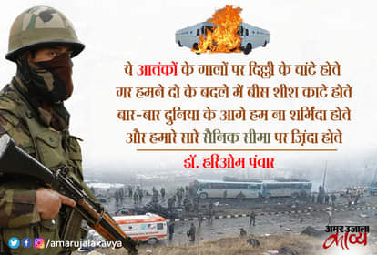 आतंकी हमले पर हरिओम पंवार की रोंगटे खड़े कर देने वाली कविता