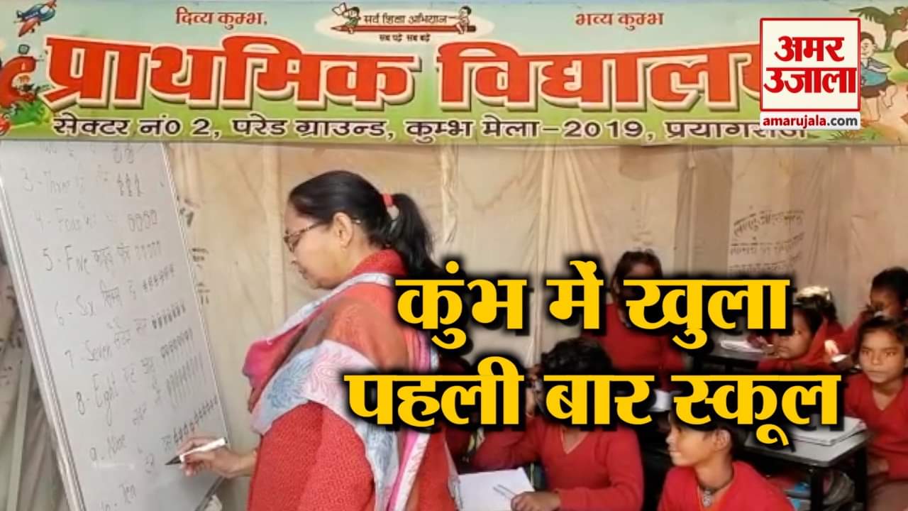 कुंभ में स्कूल