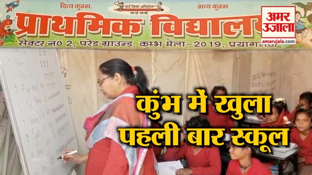 कुंभ में स्कूल