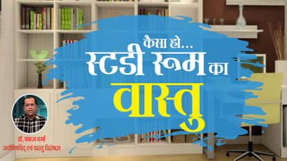 knwow best vaastu tips for study room