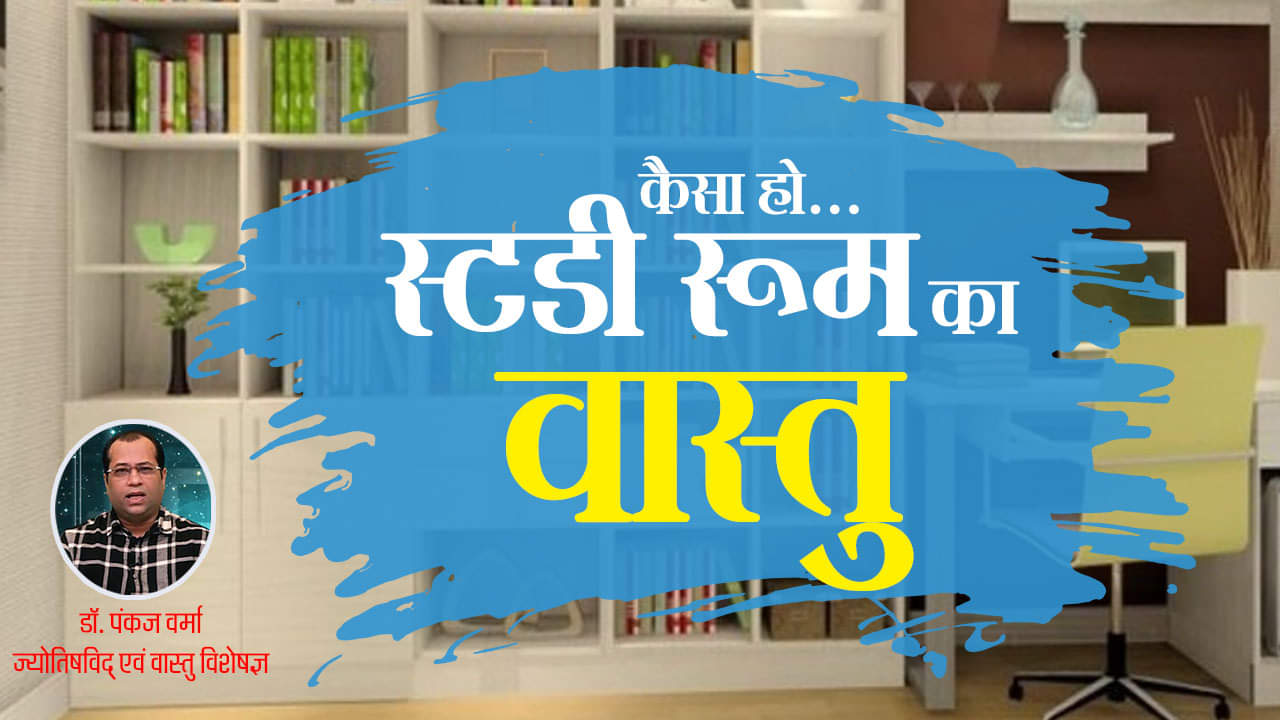 स्टडी रूम का वास्तु