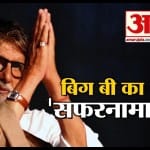 अमिताभ के फिल्म इंडस्ट्री में पूरे हुए 50 साल, ऐसे हुआ महानायक के सफर का आगाज