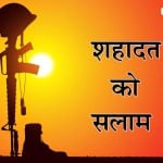 शहीद जवानों को श्रद्धांजलि