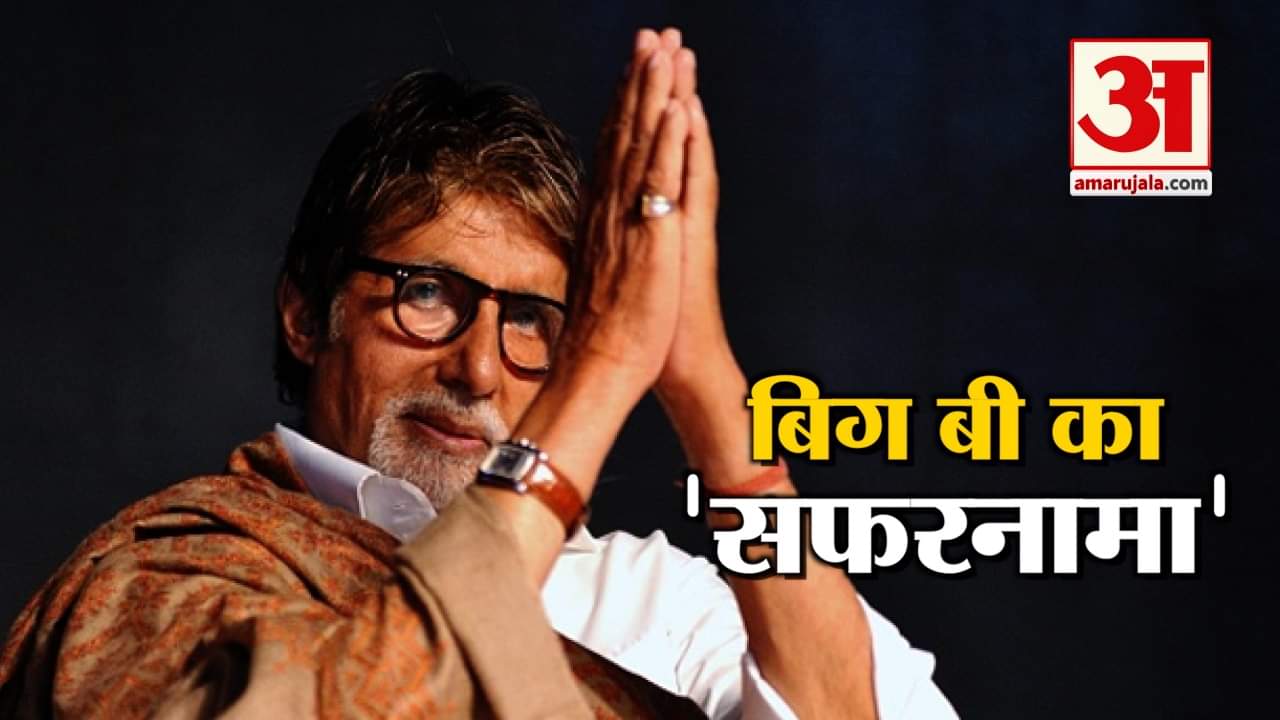 अमिताभ के फिल्म इंडस्ट्री में पूरे हुए 50 साल, ऐसे हुआ महानायक के सफर का आगाज