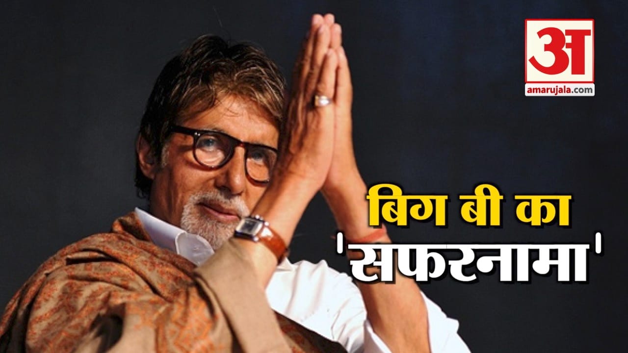अमिताभ के फिल्म इंडस्ट्री में पूरे हुए 50 साल, ऐसे हुआ महानायक के सफर का आगाज